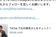 【ﾎｼｭ悲報】日本保守党・北村晴男氏、中華アプリ「TikTok」垢を開設…なお有本事務総長の過去発言がこちらｗｗｗ ＃親中＃媚中