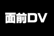 子どもが見ている前で親が・・・　急増する「面前DV」　夫婦喧嘩を子供の前でするのは児童虐待にあたる