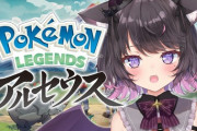 ポケモンアルセウスってvtuberの評価ってどうなの？