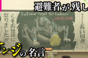 被災者さん「クッソ避難所めっちゃ世話になったな…せや！」