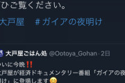 【悲報】大戸屋さん、ツイッター更新。ウキウキからの落差が悲しい