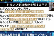 こういうフェイクニュースでトランプは終わりっていう風を起こそうと必死　～　【速報】共和、民主党両党共同調査チーム、不正選挙問題の調査結果を発表！