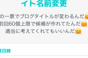 【結果発表】クソアフィブログ名称変更投票