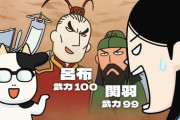 呂布武力100って妥当なの