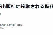 漫画家・新條まゆ先生　小学館のヤバさを告発「漫画家が出版社に搾取される時代が始まっている」