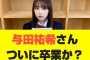 【乃木坂46】与田祐希さんついに卒業か？