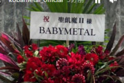 BABYMETAL「ベビメタツイート集：聖飢魔II へお花」