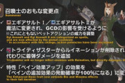 【FF14】召喚士は5.1でエギアサルトの仕様が変更！他全体的に火力の向上、アクションのリキャを調整しかみ合うように修正