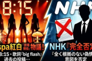【紅白歌合戦】NHKが8時15分登場aespaについて回答「原爆投下意図説は完全なデマ」お前らのデマということにされる