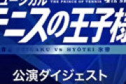 テニミュ、公演中止なのにほぼ満席状態ｗｗ 「開演前からすごい熱気」「感謝の大拍手」