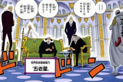 【ワンピース】政府、今頃ルフィに抹殺命令だす