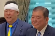 【悲報】石破「その包帯どうされました？」立花孝志「襲われました」石破「お大事に」