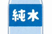 【衝撃】毎日「水を2L」飲み続けた結果がコチラｗｗｗｗｗ
