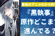 『黒執事』最後のアニメ化から約7年…原作ではシエルが双子と判明！兄弟喧嘩勃発&死亡した人も
