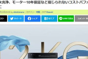 シャオミが5万円のドラム式洗濯機を出してしまう