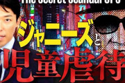 中田敦彦さん、ジャニー喜多川氏の性加害疑惑についての解説動画を公開→とんでもないことになってしまう