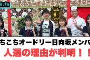 あちこちオードリー日向坂メンバー人選の括りが判明！[日向坂46]