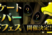 【パズドラ】アンケガチャ引くくらいならボックスとフレンド拡張しておけ