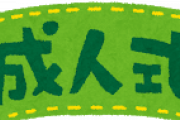 成人式☜これ3月にやるべきでは？？？？？？？？