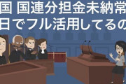 韓国の国連分担金の８４％、８１００万ドルの滞納で世界 最大滞納国 金は出さず国連を利用