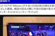 世界が属国と思ってるから　〜　【パリ五輪】「太極旗と五星紅旗、全然似ていないのに…」 今度は豪TV局、韓国国旗を誤表示