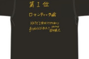 【画像アリ】リクアワTシャツ、全員のサイン入りのやつはいいな