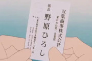 野原ひろし「こんな紙切れ、欲しけりゃくれてやるー！！」