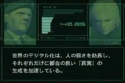 「Twitterもまだ無かった20年以上も前にこれを言い当てていた小島監督は凄い」 ⇒ 『メタルギアソリッド2 』のとあるシーンが話題に