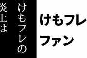 けものフレンズ２ファン「けもフレの炎上は情報を主食にしてる層によってもたらされた」