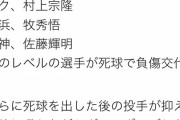 【悲報】中日ファン「大島は岡本菊池村上牧佐藤クラスの選手。死球でキレるのは当然。」
