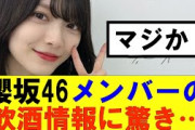 【櫻坂46】メンバーの驚きの飲酒情報が…#櫻坂46 #そこ曲がったら櫻坂#森田ひかる #藤吉夏鈴 #sakurazaka46#欅坂46#村山美羽 #田村保乃#何歳の頃に戻りたいのか