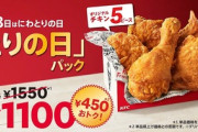【朗報】ケンタッキーの28日限定｢とりの日パック｣、オリジナルチキン5ピースで1100円 史上最強の組み合わせやろこれ