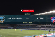 ◆Ｊ１◆25節 川崎F×FC東京 川崎、40歳中村憲剛のバースデーゴールで12連勝！多摩シコダブル