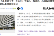 【悲報】福岡市「重油7万Lの購入先を指名競争入札で決めます」業者、入札額を誤り96円で落札しちゃうｗｗｗ