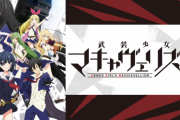 『武装少女マキャヴェリズ』アニメ2期くるのか？　作画担当さん「今月号発売日あたりで嬉しいお知らせがあります！」