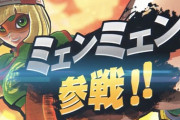 【速報】スマブラSPに『ミェンミェン』参戦決定！！！！！！！【ARMS】