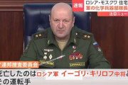 ロシア首都モスクワの住宅で爆発、化学・生物兵器最高責任者のキリロフ中将が死亡…電動スクーターに爆発装置！