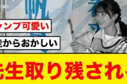 【ひなあい】平尾先生、運動神経が悪く1人だけ取り残されてしまうw