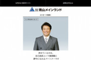 【デイリー新潮】松井珠理奈所属事務所アービングのオーナー「青山メインランド」西原良三社長の闇