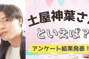 みんなが選ぶ「土屋神葉さんが演じるキャラといえば？」TOP10の結果発表！【2022年版】