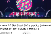 【速報】Juice=Juice『クラクラ☆クライマックス』ぴあアリーナMMライブ映像、公開70日と10時間で300万再生突破ｷﾀ━━━(ﾟ∀ﾟ)━━━!!