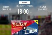【試合実況】西武スタメン 先発:今井（2021.10.15）
