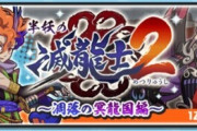 【ぷにぷに】 『半妖の滅龍士2～凋落の冥龍国編～』おはじきイベント開催！（2/28まで）