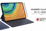 ファーウェイ、ワイヤレス充電対応の10.8型タブレット「MatePad Pro」を発表。価格は約6万円、6月12日発売