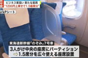 東海道新幹線、1.5席分の座席を販売へ！パーティション設置でPC仕事にも使える＆デブも利用しやすく！！