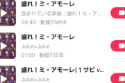 【Juice=Juice】ハロプロTO・とざまさん「TikTokの『盛れ！ミ・アモーレ』楽曲使用動画の投稿本数が4,000本超えましたな」【隙アモ】