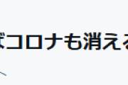 #自民が消えればコロナも消える パヨク、ツイッターで怒りのタグ工作