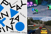 「Ginza Sony Park」にてPS5発売5周年記念、期間限定のみんなの遊び場「PLAY IN GINZA」開催！本日11/15～12/3まで。歴代PSのアーカイブ展示やPS5が遊べるゲームコーナーなども