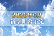 【FGO】2026年6月に新章開幕予定！