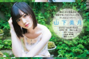 【乃木坂46】山下美月って初期からずっと可愛いんだな ※画像あり